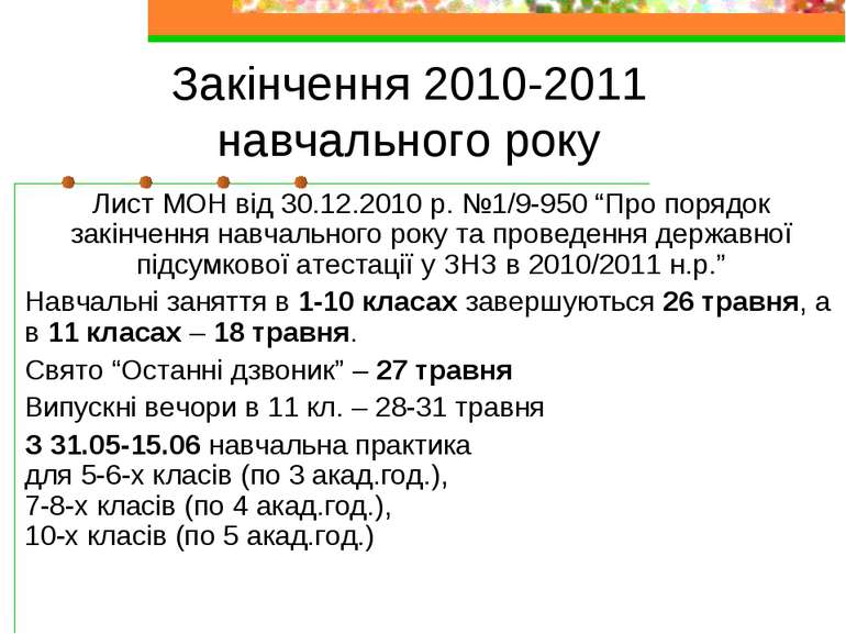 Закінчення 2010-2011 навчального року Лист МОН від 30.12.2010 р. №1/9-950 “Пр...