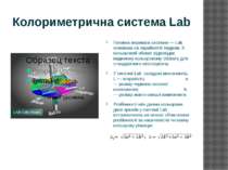 Колориметрична система Lab Головна перевага системи — Lab основана на сприйня...