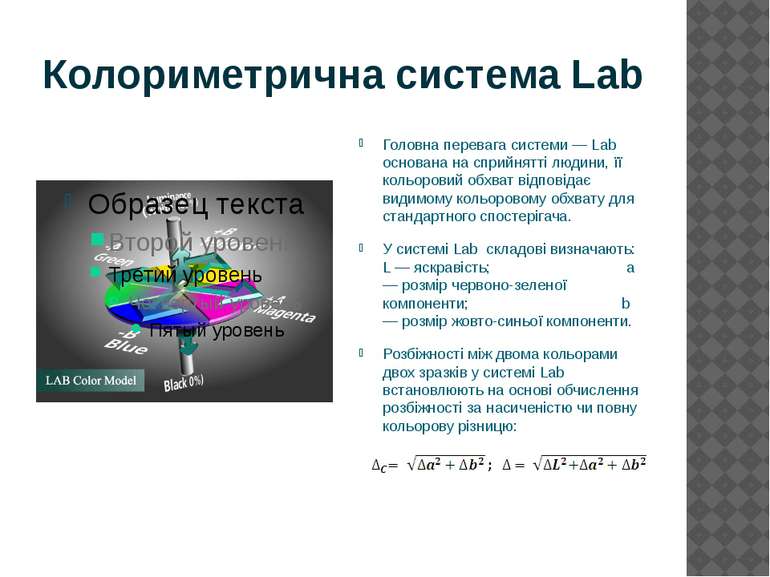Колориметрична система Lab Головна перевага системи — Lab основана на сприйня...