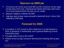 Прогноз на 2005 рік Сповільнення темпів зростання ВВП до 8% головним чином че...
