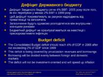 Дефіцит Державного бюджету Дефіцит Зведеного бюджету сягне 4% ВВП 2005 року п...