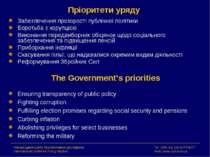 Пріоритети уряду Забезпечення прозорості публічної політики Боротьба з корупц...