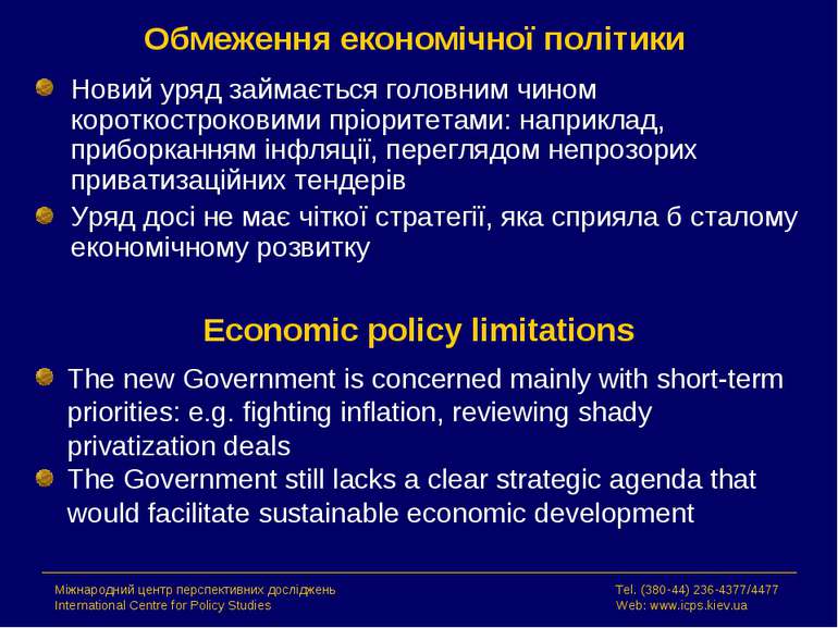 Обмеження економічної політики Новий уряд займається головним чином короткост...