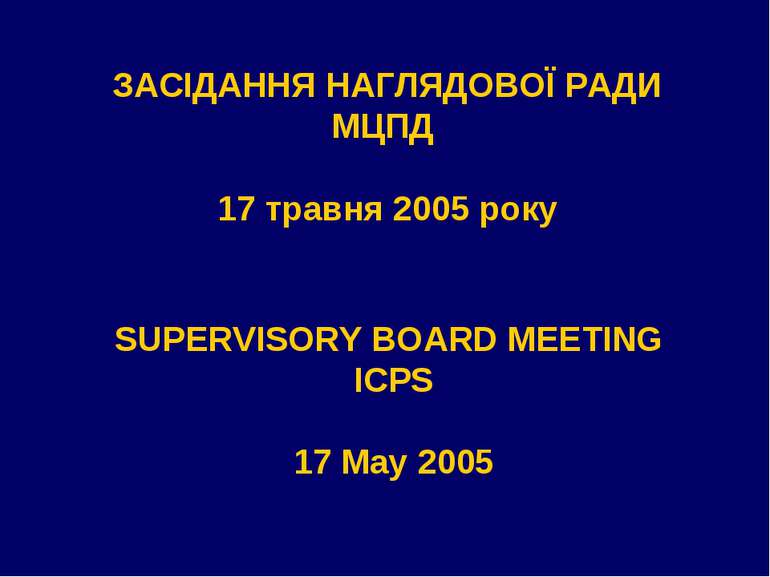 ЗАСІДАННЯ НАГЛЯДОВОЇ РАДИ МЦПД 17 травня 2005 року SUPERVISORY BOARD MEETING ...