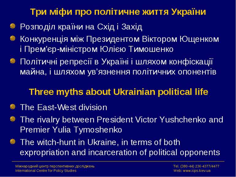 Три міфи про політичне життя України Розподіл країни на Схід і Захід Конкурен...