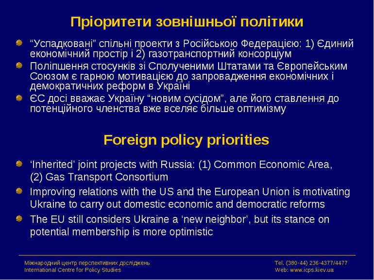 Пріоритети зовнішньої політики “Успадковані” спільні проекти з Російською Фед...