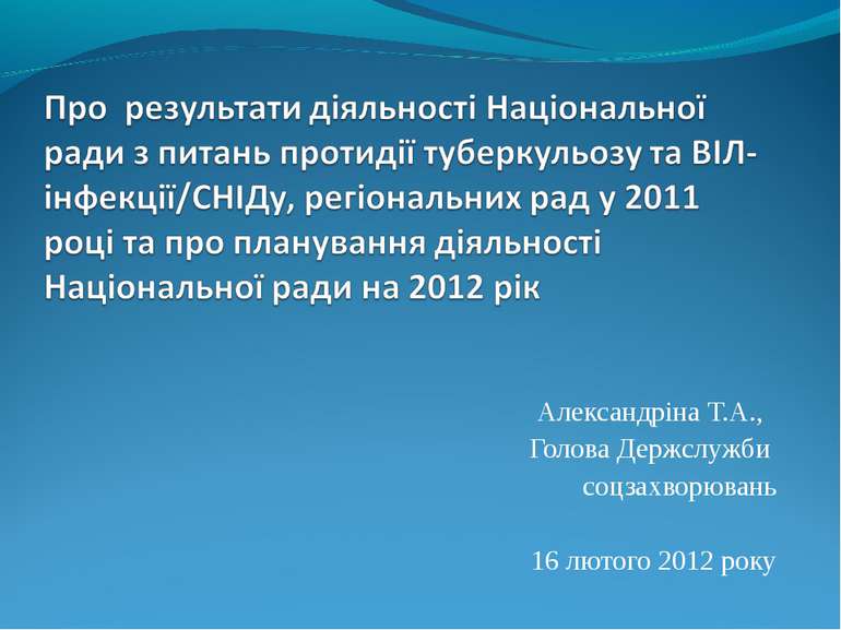 Александріна Т.А., Голова Держслужби соцзахворювань 16 лютого 2012 року