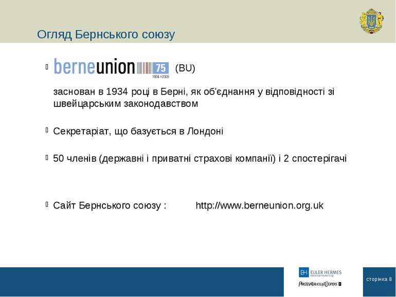 Огляд Бернського союзу (BU) заснован в 1934 році в Берні, як об'єднання у від...