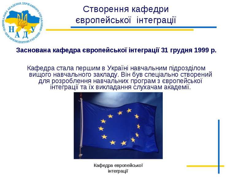 Кафедра европейської інтеграції Заснована кафедра європейської інтеграції 31 ...