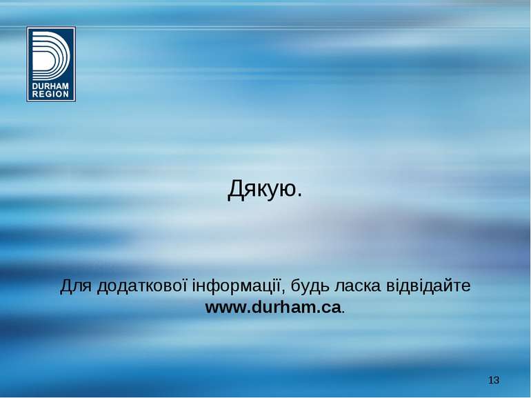 Дякую. Для додаткової інформації, будь ласка відвідайте www.durham.ca. *