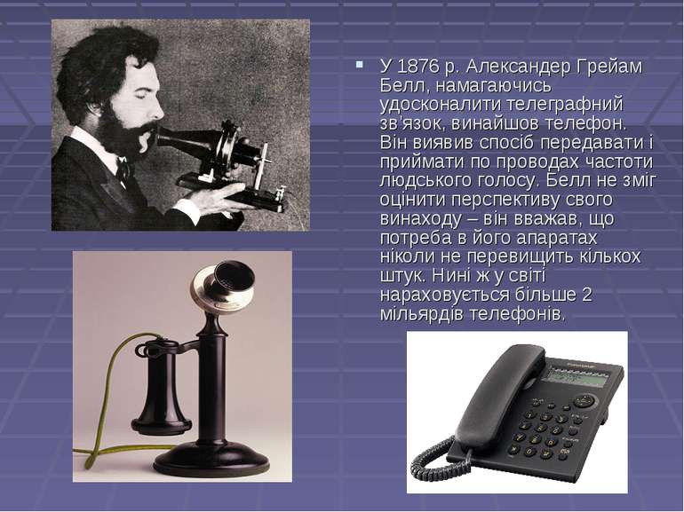 У 1876 р. Александер Грейам Белл, намагаючись удосконалити телеграфний зв’язо...
