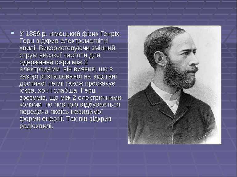 У 1886 р. німецький фізик Генріх Герц відкрив електромагнітні хвилі. Використ...
