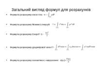 Загальний вигляд формул для розрахунків Формула розрахунку маси тіла Формула ...