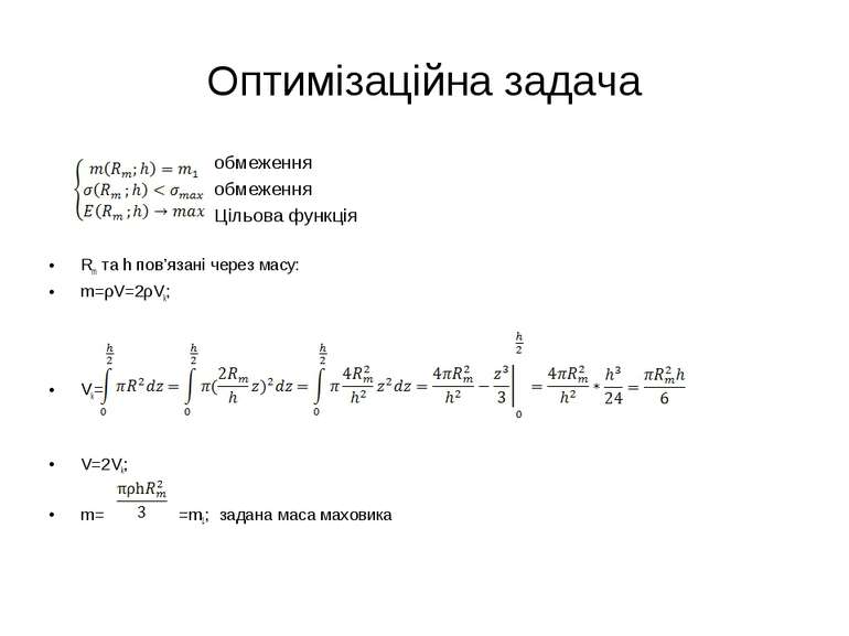Оптимізаційна задача Rm та h пов’язані через масу: m=ρV=2ρVk; Vk= V=2Vk; m= =...