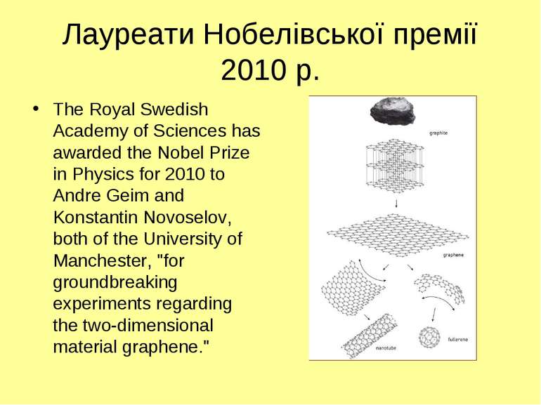 Лауреати Нобелівської премії 2010 р. The Royal Swedish Academy of Sciences ha...