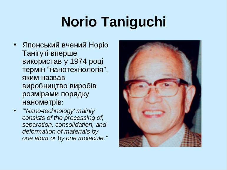 Norio Taniguchi Японський вчений Норіо Танігуті вперше використав у 1974 році...