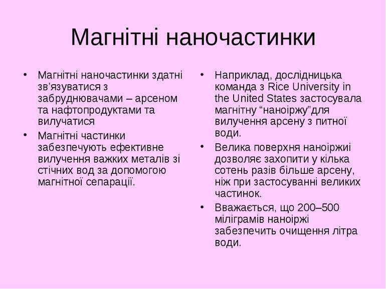 Магнітні наночастинки Магнітні наночастинки здатні зв’язуватися з забруднювач...