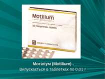 Мотіліум (Motilium) . Випускається в таблетках по 0,01 г