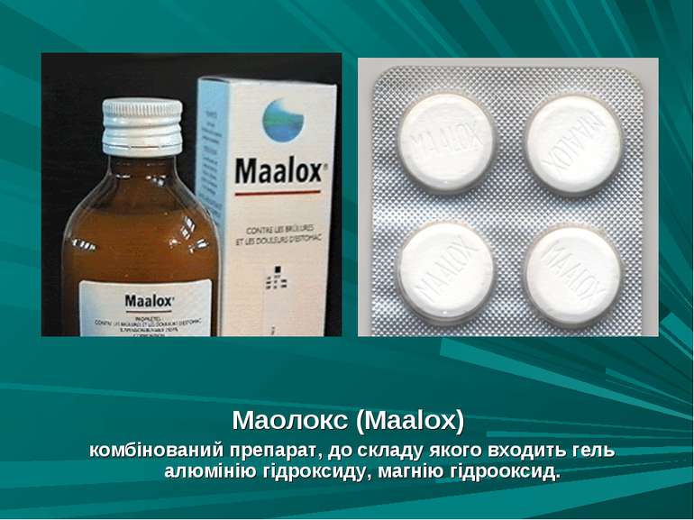 Маолокс (Maalox) комбінований препарат, до складу якого входить гель алюмінію...