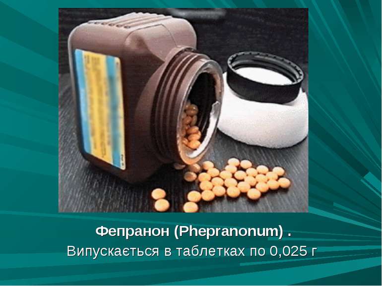 Фепранон (Phepranonum) . Випускається в таблетках по 0,025 г