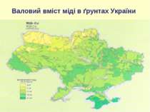 Валовий вміст міді в ґрунтах України
