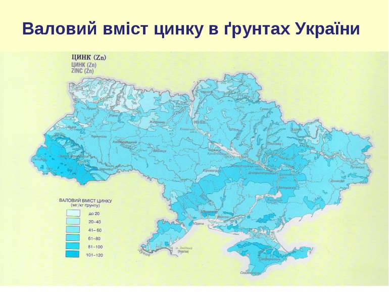 Вміст мікроелементів в ґрунтах України Валовий вміст цинку в ґрунтах України
