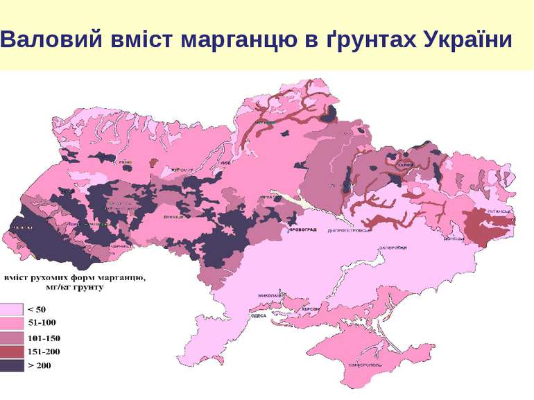 Содержание подвижных форм меди в почвах Украины Валовий вміст марганцю в ґрун...