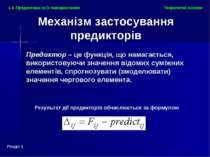 Результат дії предикторів обчислюється за формулою Теоретичні основи Розділ 1...