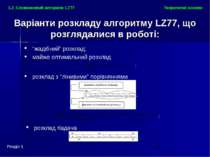 Розділ 1 Теоретичні основи 1.2. Словниковий алгоритм LZ77 Варіанти розкладу а...