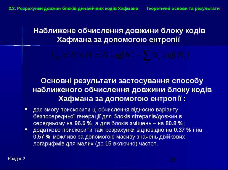 Теоретичні основи та результати Розділ 2 2.2. Розрахунки довжин блоків динамі...