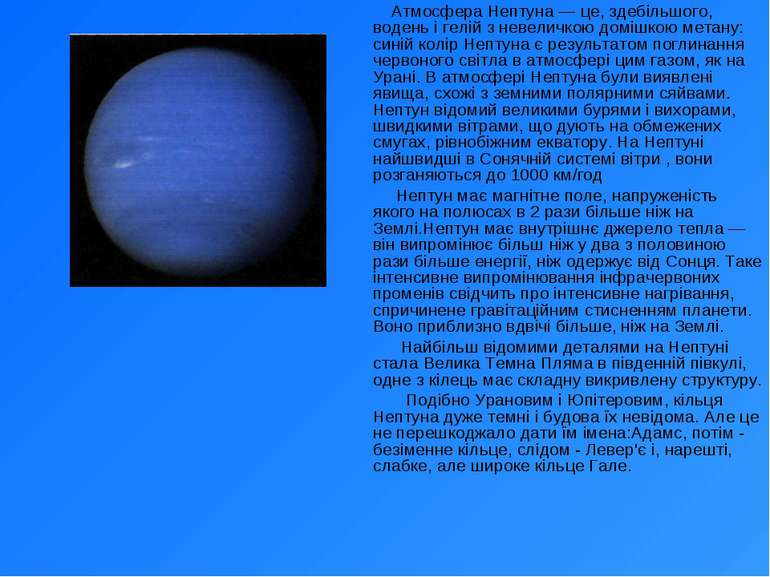 Атмосфера Нептуна — це, здебільшого, водень і гелій з невеличкою домішкою мет...
