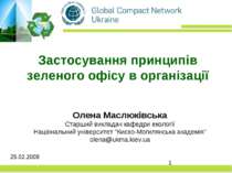 Застосування принципів зеленого офісу в організації Олена Маслюківська Старши...
