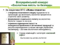 Всеукраїнський конкурс «Екологічна якість та безпека» За ініціативи ВГО «Жива...
