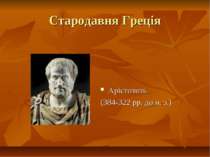 Стародавня Греція Арістотель (384-322 рр. до н. э.)