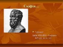 Скіфія… Геродот (між 490-480 - близько 425 рр. до н. э.)