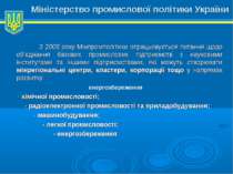 Міністерство промислової політики України З 2008 року Мінпромполітики опрацьо...