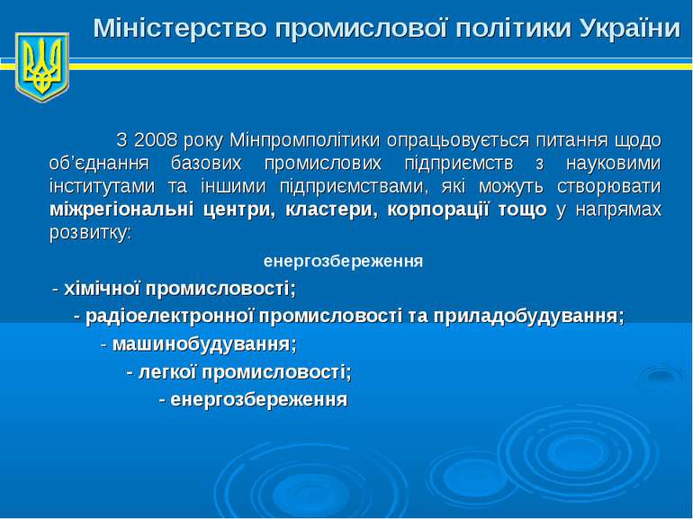 Міністерство промислової політики України З 2008 року Мінпромполітики опрацьо...
