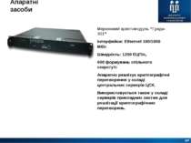 Апаратні засоби Мережевий криптомодуль “Гряда-301” Інтерфейси: Ethernet 100/1...