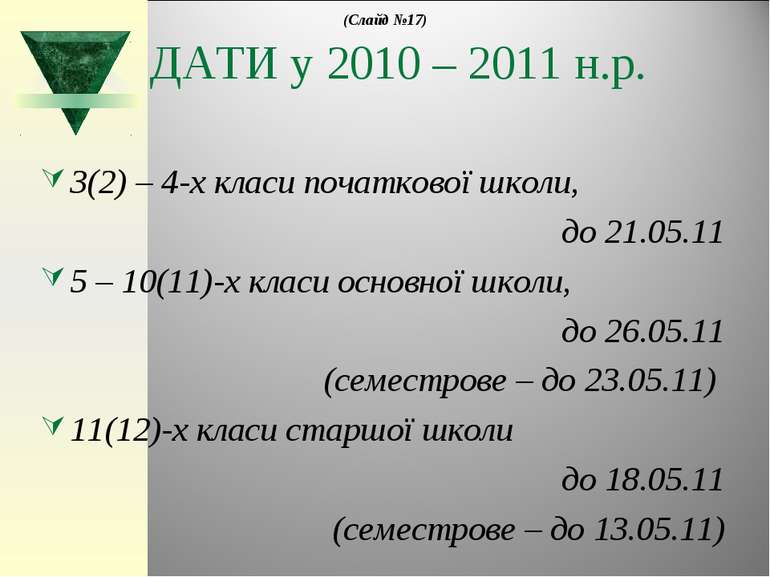 ДАТИ у 2010 – 2011 н.р. 3(2) – 4-х класи початкової школи, до 21.05.11 5 – 10...