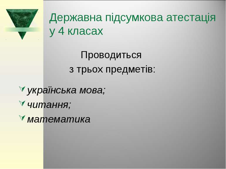 Державна підсумкова атестація у 4 класах Проводиться з трьох предметів: украї...