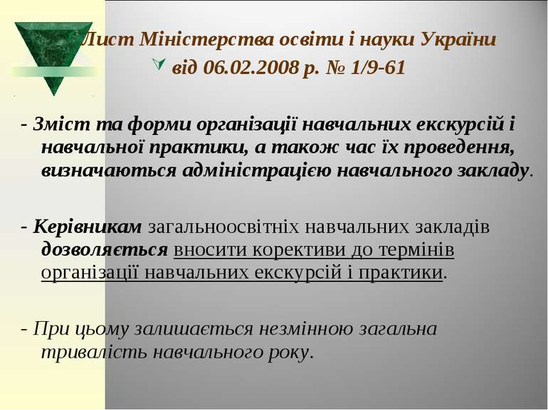 Лист Міністерства освіти і науки України від 06.02.2008 р. № 1/9-61 - Зміст т...
