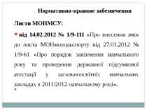 Нормативно-правове забезпечення Листи МОНМСУ: від 14.02.2012 № 1/9-111 «Про в...