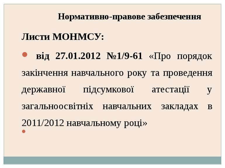 Нормативно-правове забезпечення Листи МОНМСУ: від 27.01.2012 №1/9-61 «Про пор...