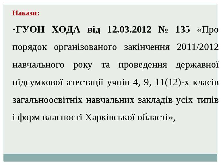 Накази: ГУОН ХОДА від 12.03.2012 № 135 «Про порядок організованого закінчення...