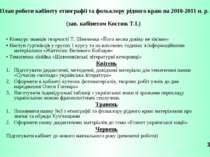 План роботи кабінету етнографії та фольклору рідного краю на 2010-2011 н. р. ...