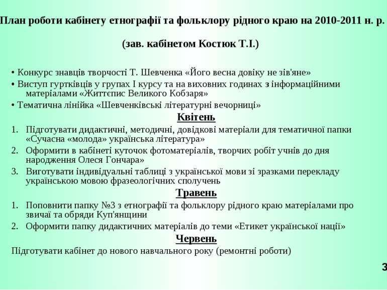 План роботи кабінету етнографії та фольклору рідного краю на 2010-2011 н. р. ...