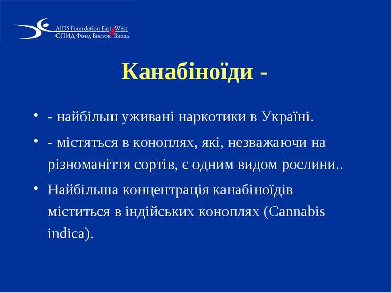 Канабіноїди - - найбільш уживані наркотики в Україні. - містяться в коноплях,...