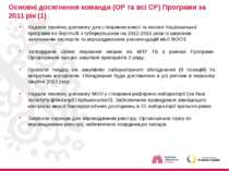 Основні досягнення команди (ОР та всі СР) Програми за 2011 рік (1) Надали тех...