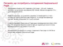 Питання, що потребують погодження Національної Ради Запланована кількість МЛУ...