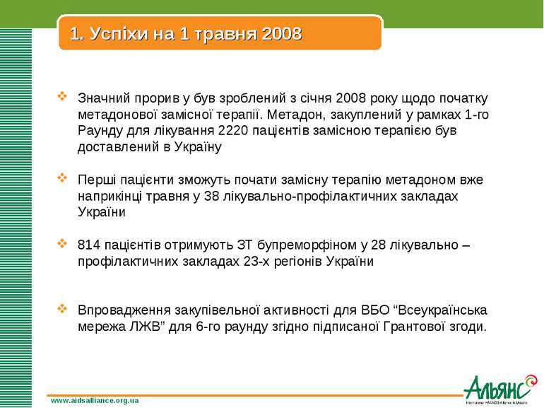www.aidsalliance.org.ua 1. Успіхи на 1 травня 2008 Значний прорив у був зробл...